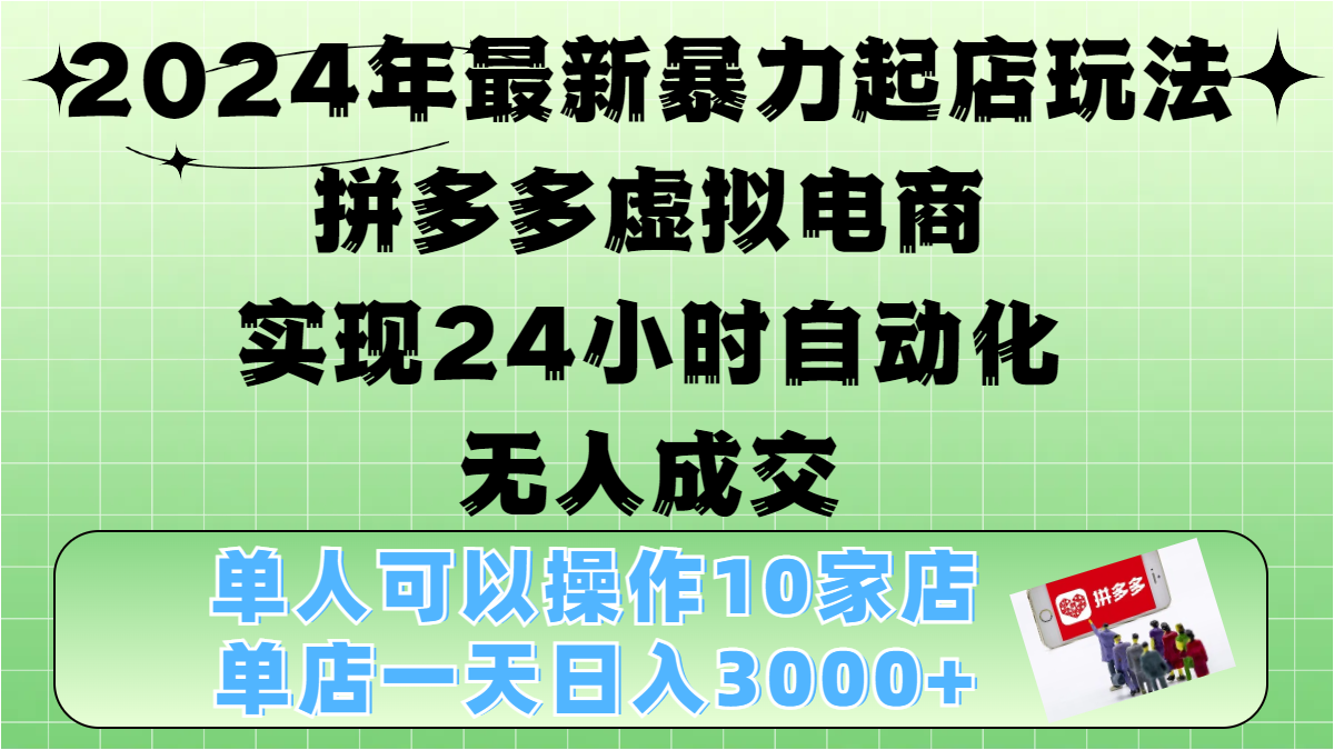 2024年最新暴力起店玩法，拼多多虚拟电商，实现24小时自动化无人成交，单人可以操作10家店，单店日入3000+-欧乐副业网