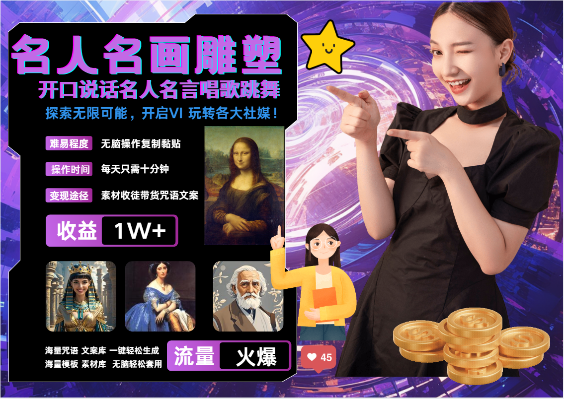 AI暴力起号 世界名画名人名言超强反转唱歌跳舞说话   吸睛火爆流量爆炸  每天三分钟 轻松月入破W-欧乐副业网