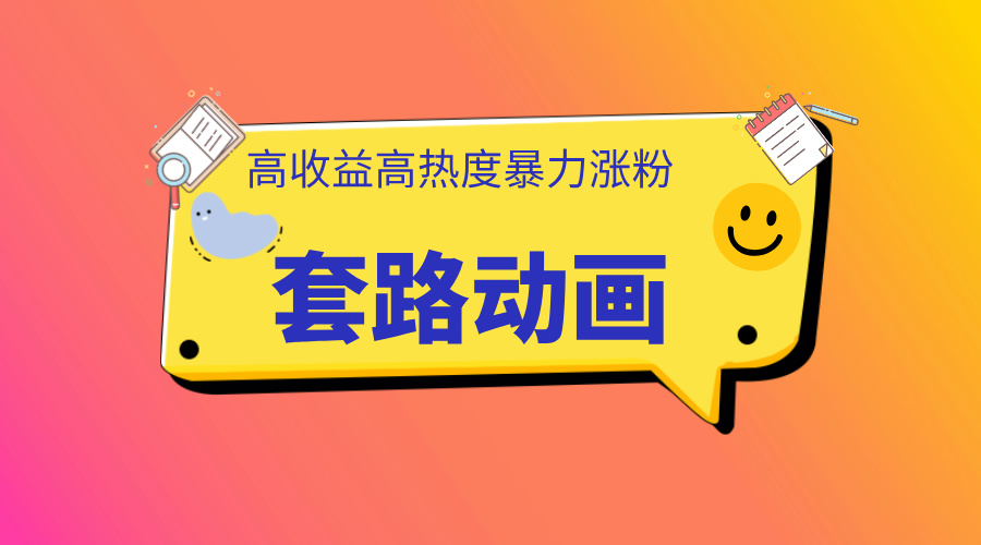 利用AI制作套路动画，高热度，高收益，快速变现-欧乐副业网