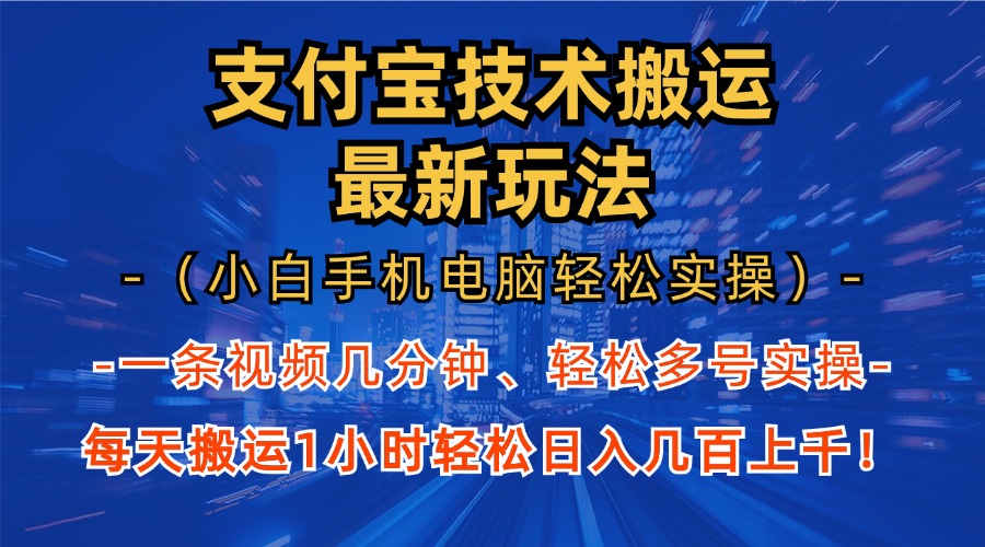 支付宝分成搬运“最新玩法”(小白手机电脑轻松实操1小时)日入几百上千!-欧乐副业网