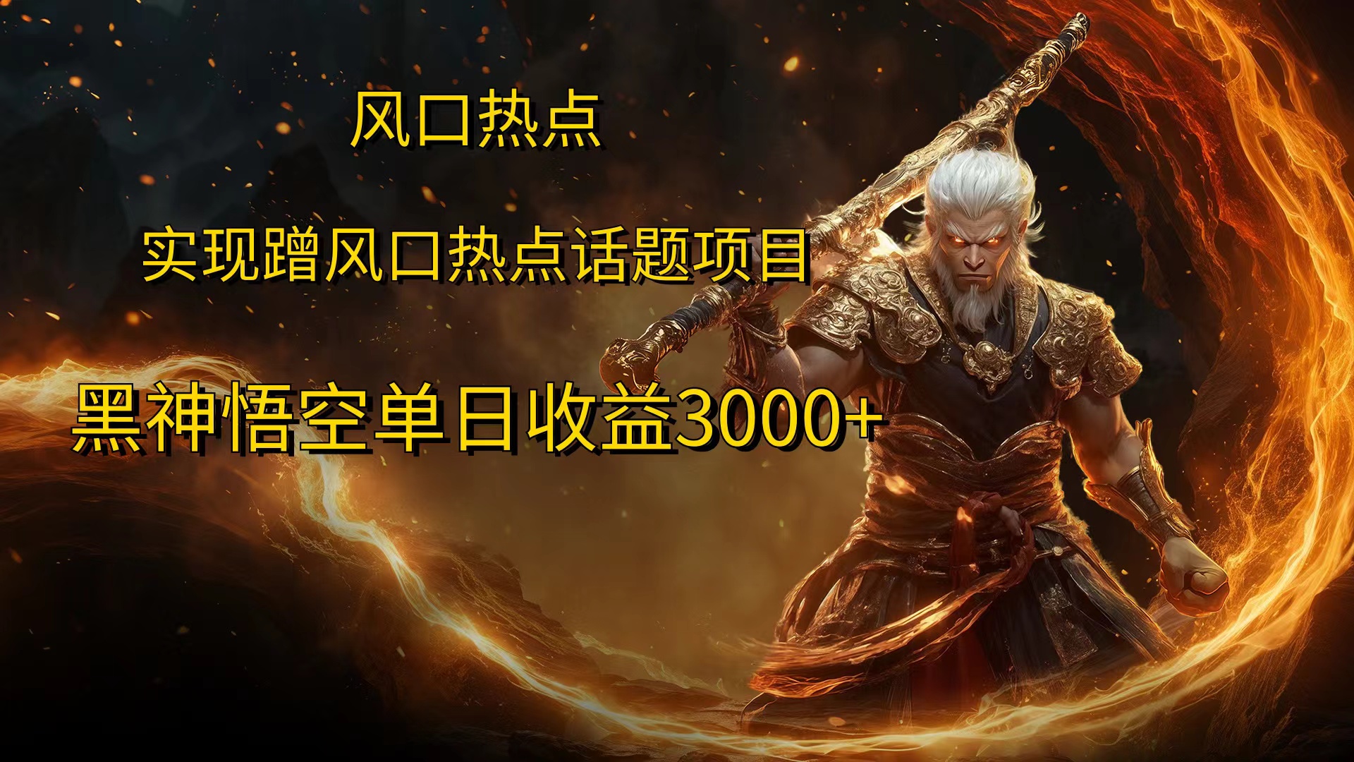 风口热点项目，黑神话悟空单日收益3000+-欧乐副业网
