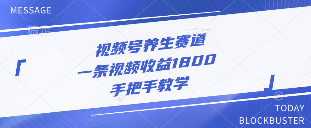 视频号养生赛道，一条视频收益1800，手把手教学-欧乐副业网