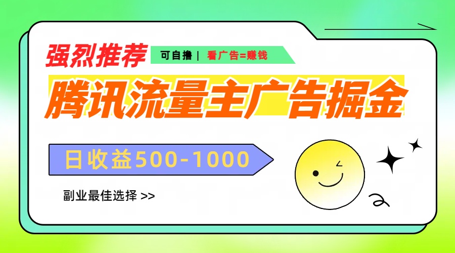 腾讯流量主广告掘金，不一样的自撸玩法，日赚500-1000+，无设备要求-欧乐副业网