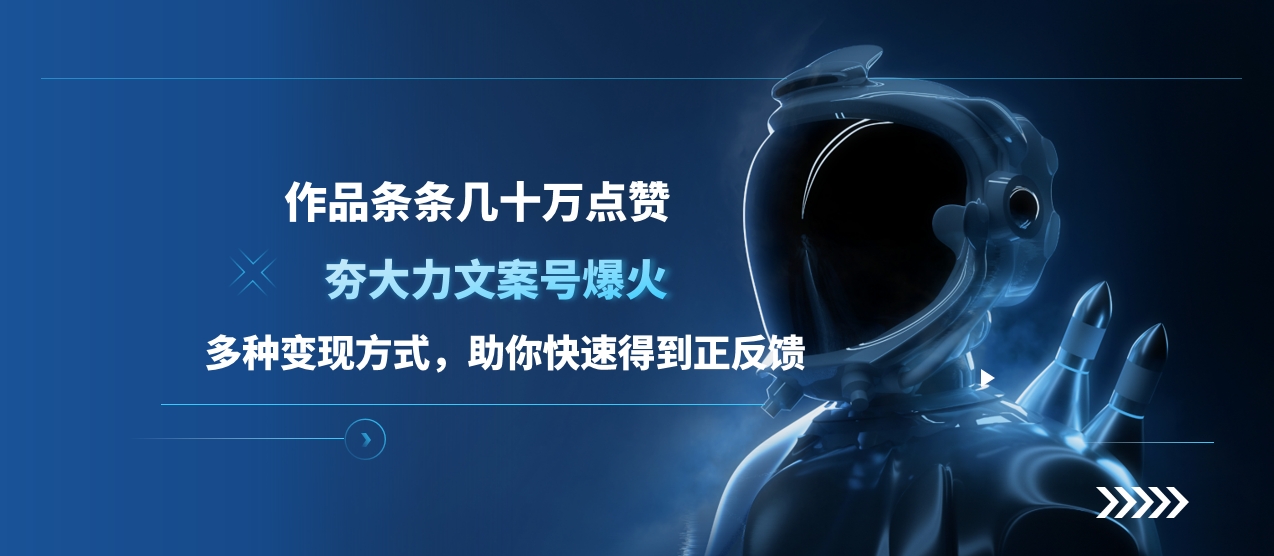 夯大力文案号爆火，作品条条几十万点赞，多种变现方式，助你快速得到正反馈-欧乐副业网