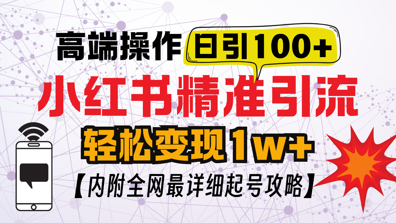 小红书顶级引流玩法，一天100粉不被封，实操技术！-欧乐副业网