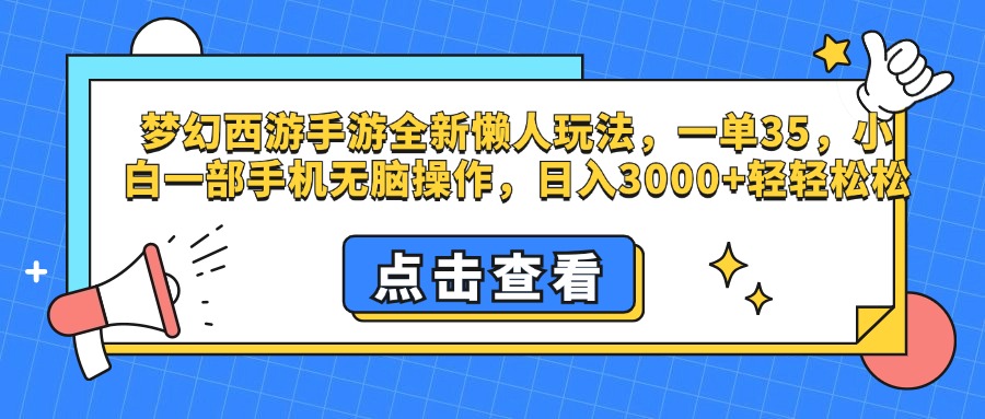 梦幻西游手游，全新懒人玩法，一单35，小白一部手机无脑操作，日入3000+轻轻松松-欧乐副业网