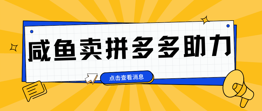 小白做咸鱼拼多多助力拼单，轻松好上手，日赚800+-欧乐副业网
