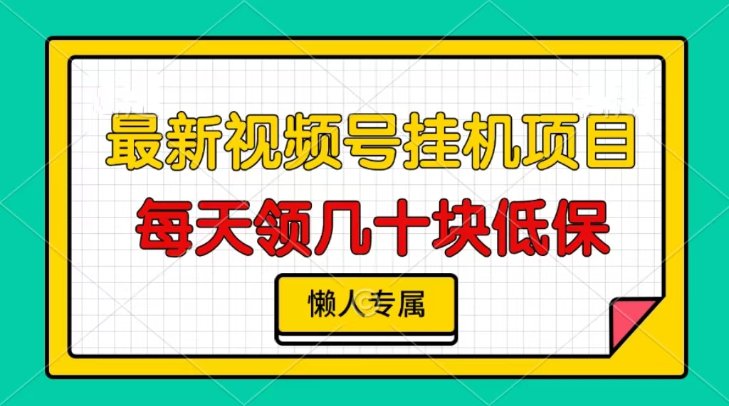 视频号挂机项目，每天几十块低保，懒人专属！-欧乐副业网