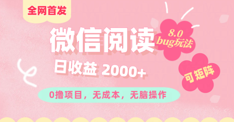 微信阅读8.0全网首发玩法！！0撸，没有任何成本有手就行,可矩阵，一小时入200+-欧乐副业网