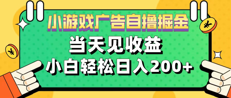 11月小游戏广告自撸掘金流，当天见收益，小白也能轻松日入200＋-欧乐副业网