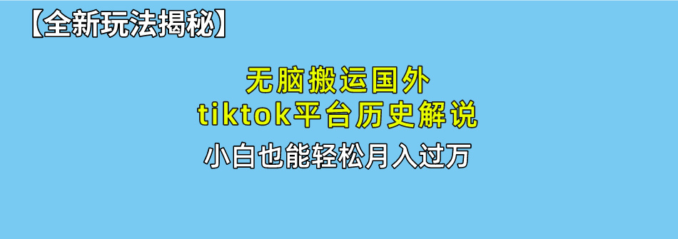 【全新玩法揭秘】无脑搬运国外tiktok历史解说，月入过万绝不是梦-欧乐副业网