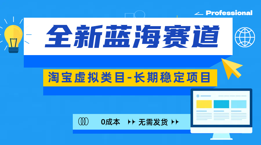 全新蓝海赛道-淘宝虚拟类目-长期稳定项目-可矩阵且放大-欧乐副业网