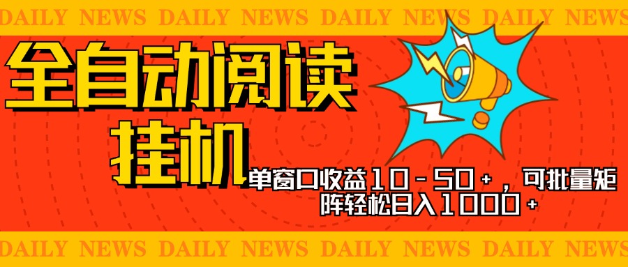 全自动阅读挂机，单窗口10-50+，可批量矩阵轻松日入1000+，新手小白秒上手-欧乐副业网