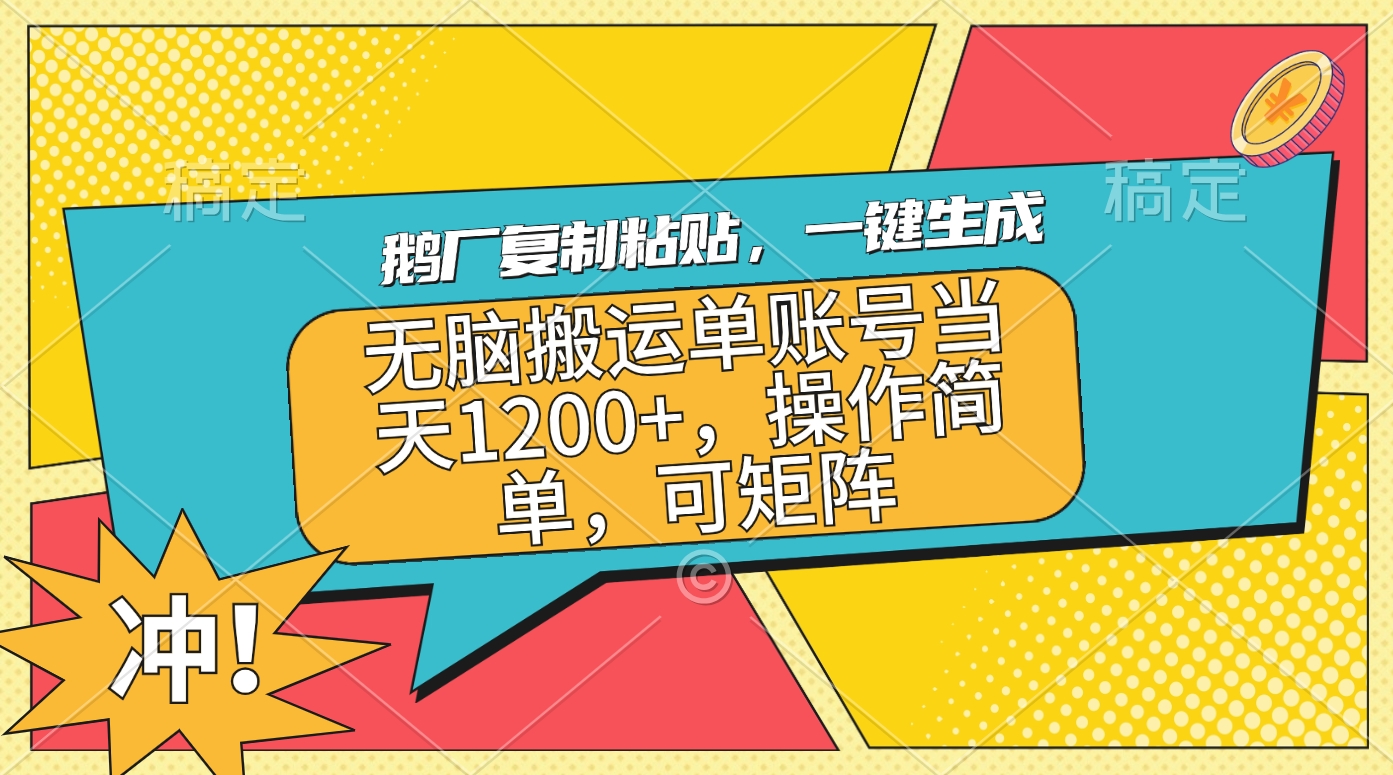 鹅厂复制粘贴,一键生成,无脑搬运单账号当天1200+,操作简单,可矩阵-欧乐副业网
