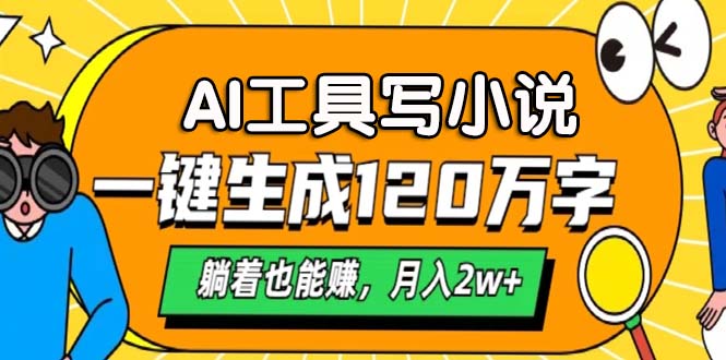 AI工具写小说,月入2w+,一键生成120万字,躺着也能赚插图 AI工具写小说,月入2w+,一键生成120万字,躺着也能赚插图