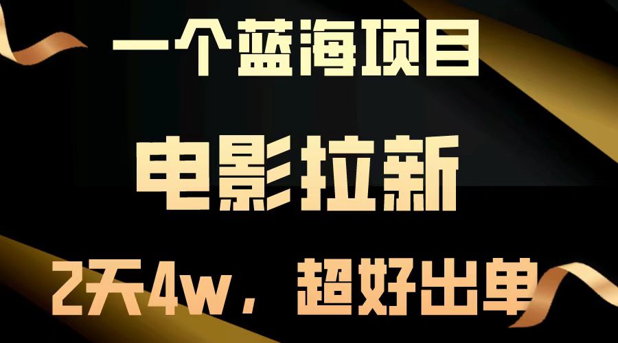 电影拉新两天搞了近4w，超好出单，直接起飞【蓝海项目】-欧乐副业网