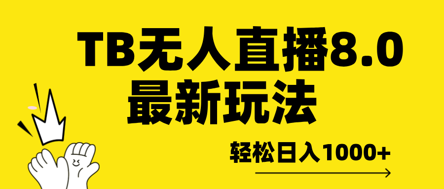 TB无人直播8.0年底最新玩法，轻松日入1000+，保姆级教学。-欧乐副业网
