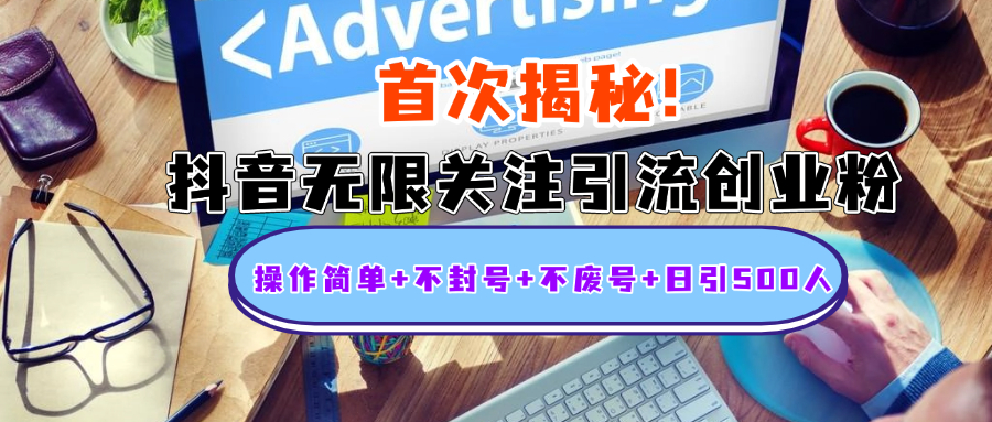 首次揭秘:抖音无限关注引流创业粉,操作简单+不封号+不废号+日引500人-欧乐副业网