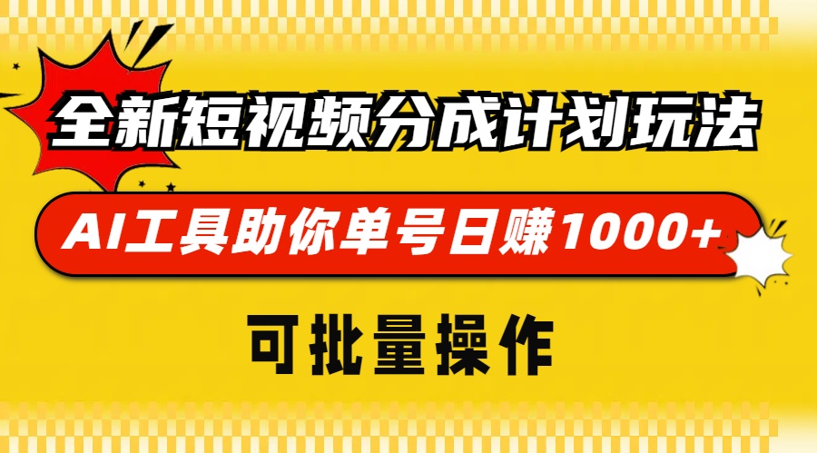 全新短视频分成计划玩法，AI工具助你单号日赚 1000+，可批量操作-欧乐副业网