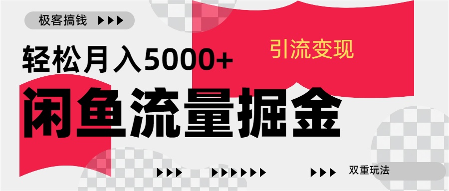 24年闲鱼流量掘金,虚拟引流变现新玩法,精准引流变现3W+-欧乐副业网