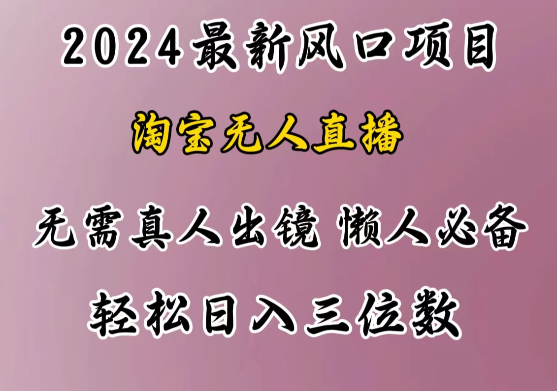 最新风口项目,淘宝无人直播,懒人必备,小白也可轻松日入三位数-欧乐副业网