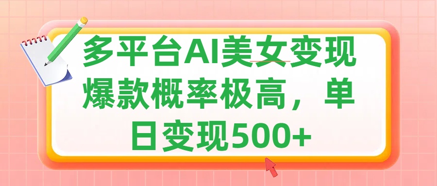 利用AI美女变现，可多平台发布赚取多份收益，小白轻松上手，单日收益500+，出爆款视频概率极高-欧乐副业网