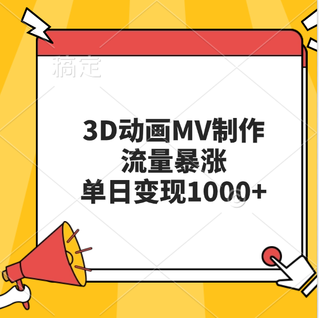 3D动画MV制作，流量暴涨，单日变现1000+-欧乐副业网