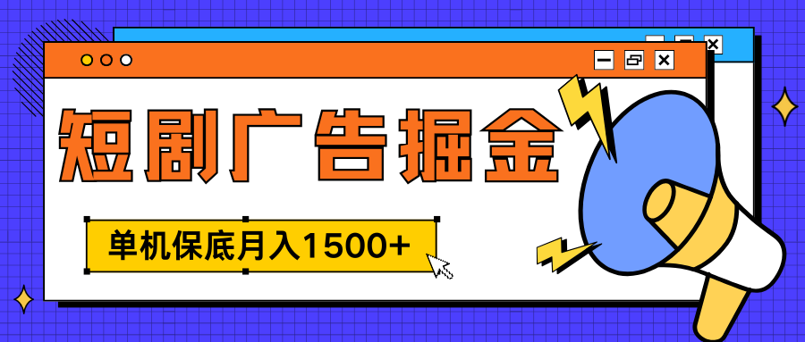 独家短剧广告掘金，单机保底月入1500+， 每天耗时2-4小时，可放大矩阵适合小白-欧乐副业网