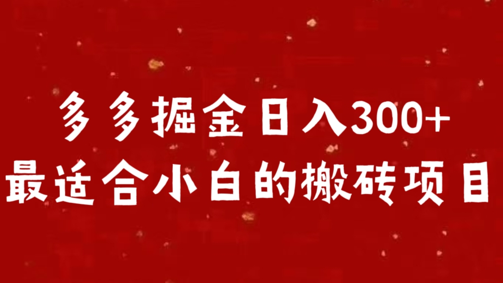 多多掘金日入300 +最适合小白的搬砖项目-欧乐副业网