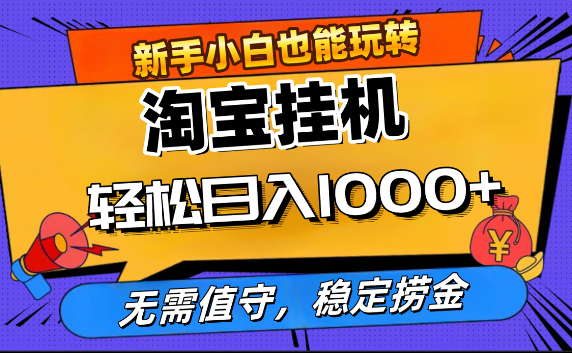 最新淘宝无人直播，无需值守，自动运行，轻松实现日入1000+！-欧乐副业网