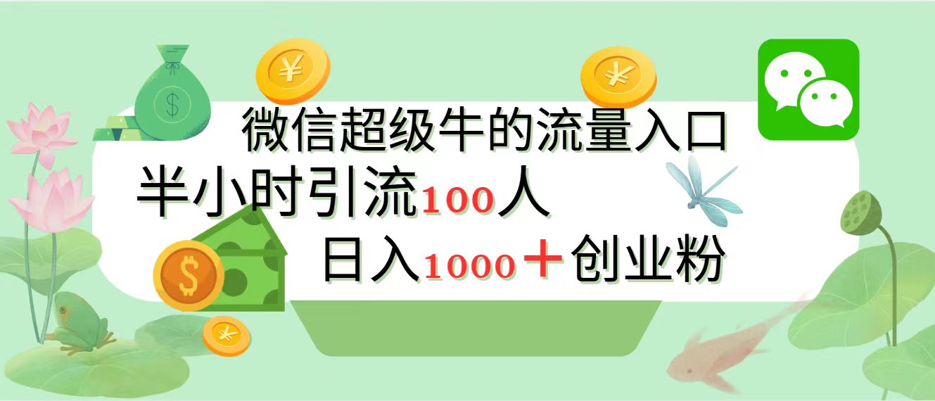 新的引流变现阵地，微信超级牛的流量入口，半小时引流100人，日入1000+创业粉-欧乐副业网