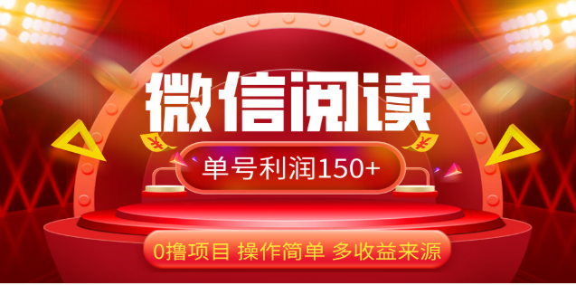 2024微信阅读最新玩法！！0撸，没有任何成本有手就行，一天利润150+-欧乐副业网