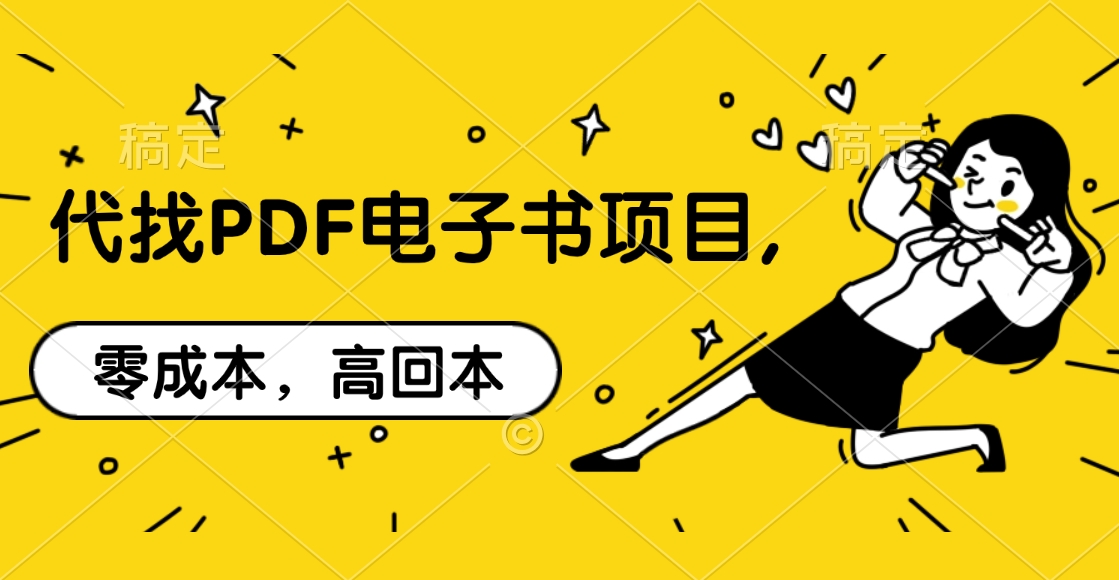 代找PDF电子书项目,零成本，高回本-欧乐副业网