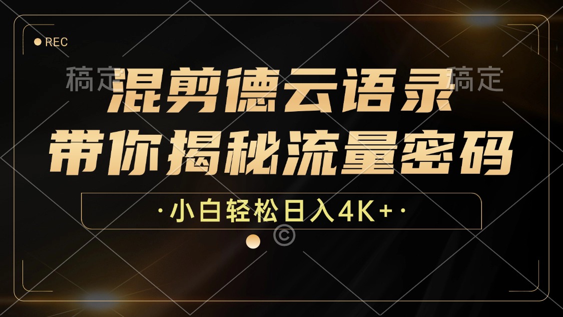 最新混剪德云语录，带你揭秘流量密码，小白也能日入4K+-欧乐副业网