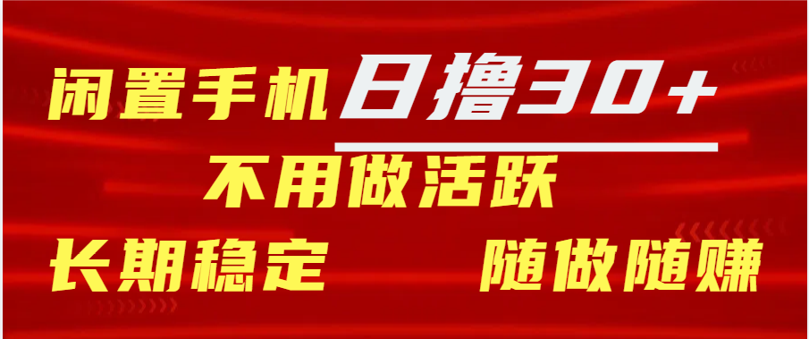 闲置手机日撸30+天 不用做活跃 长期稳定   随做随赚-欧乐副业网