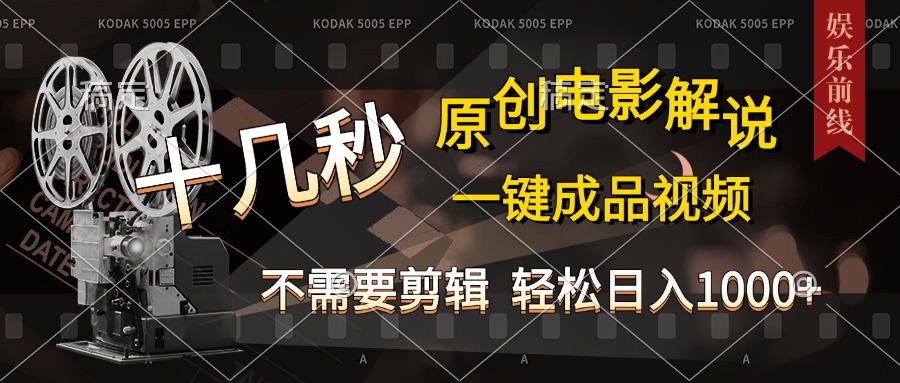 AI一键生成原创影视解说，十秒钟即可完成，轻松日入1000+，多平台发布，简单操作-欧乐副业网