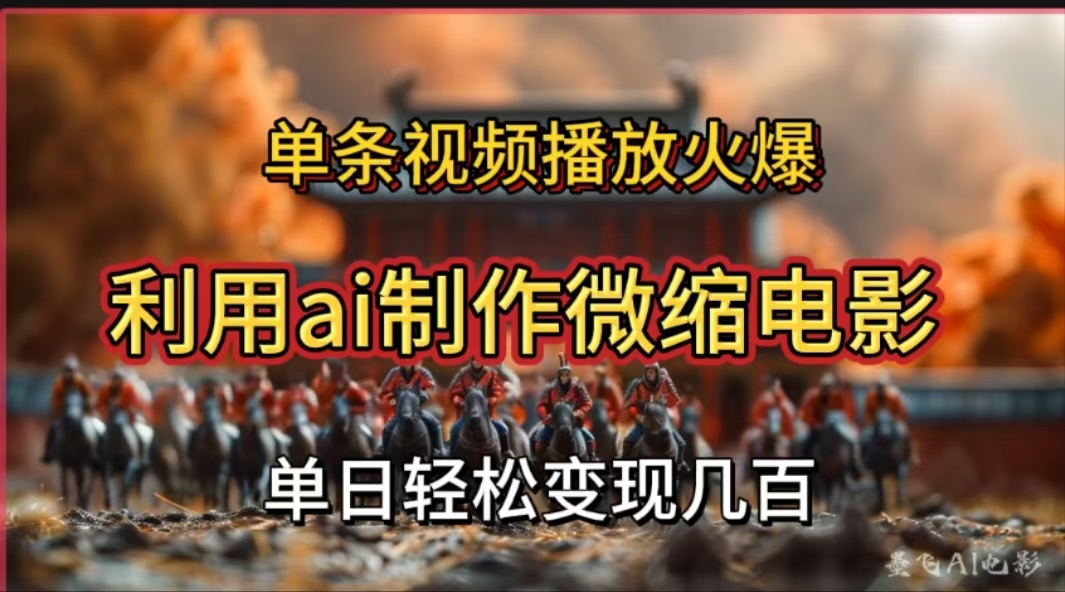 利用AI制作微缩电影视频，单条视频播放量火爆，轻松日变现几百不是问题-欧乐副业网