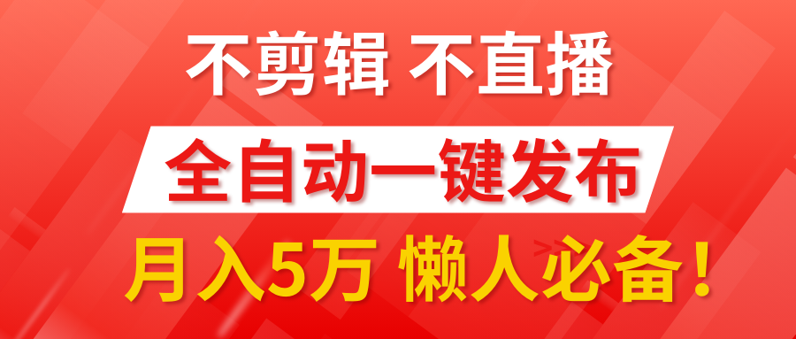 我出视频你来发，不剪辑，不直播。全自动一键代发，个位数播放都有收益！月入5万真轻松，懒人必备！-欧乐副业网