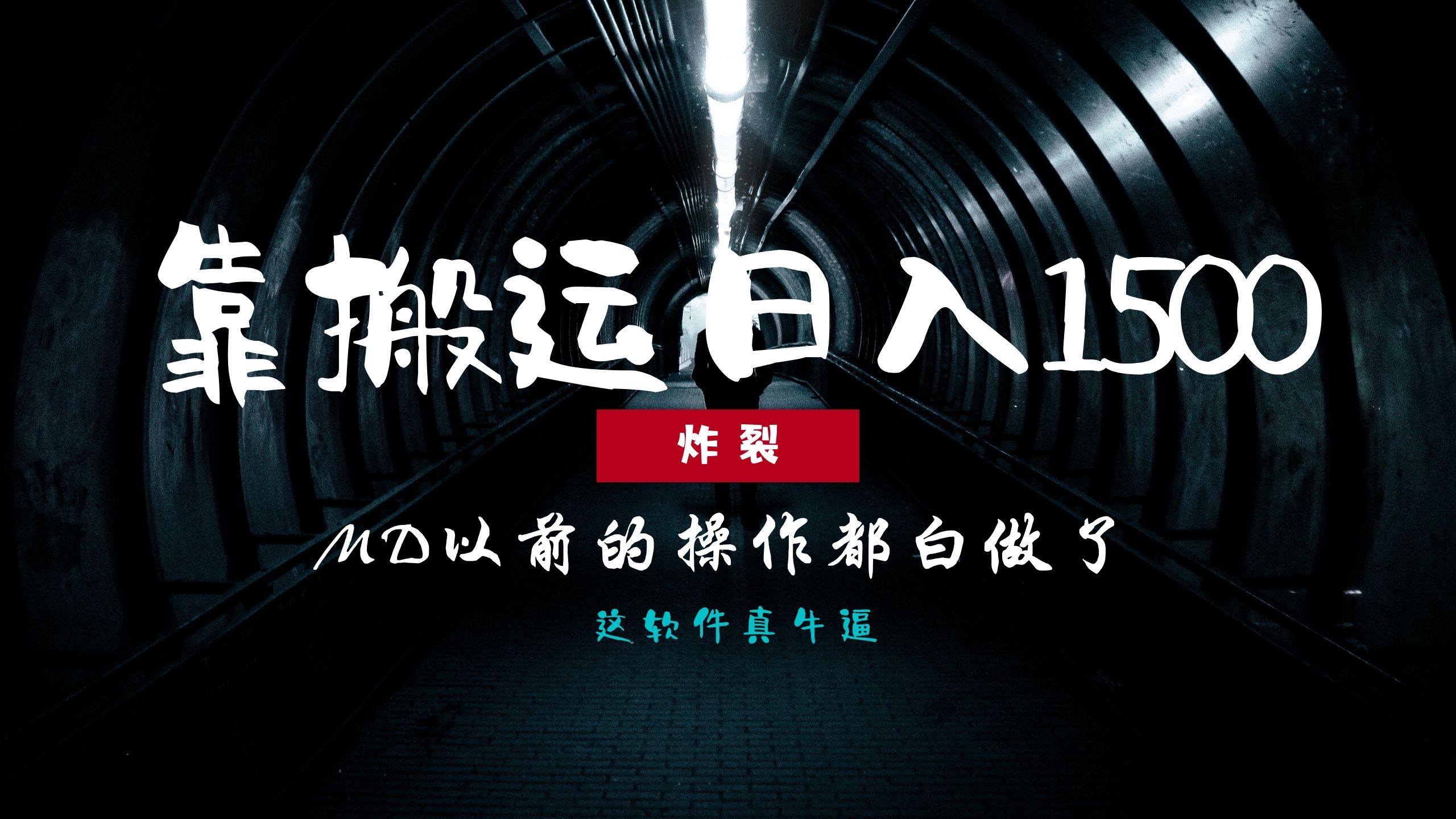 炸裂！0基础搬运也能批量日赚1500+，以前的操作都白做了！-欧乐副业网