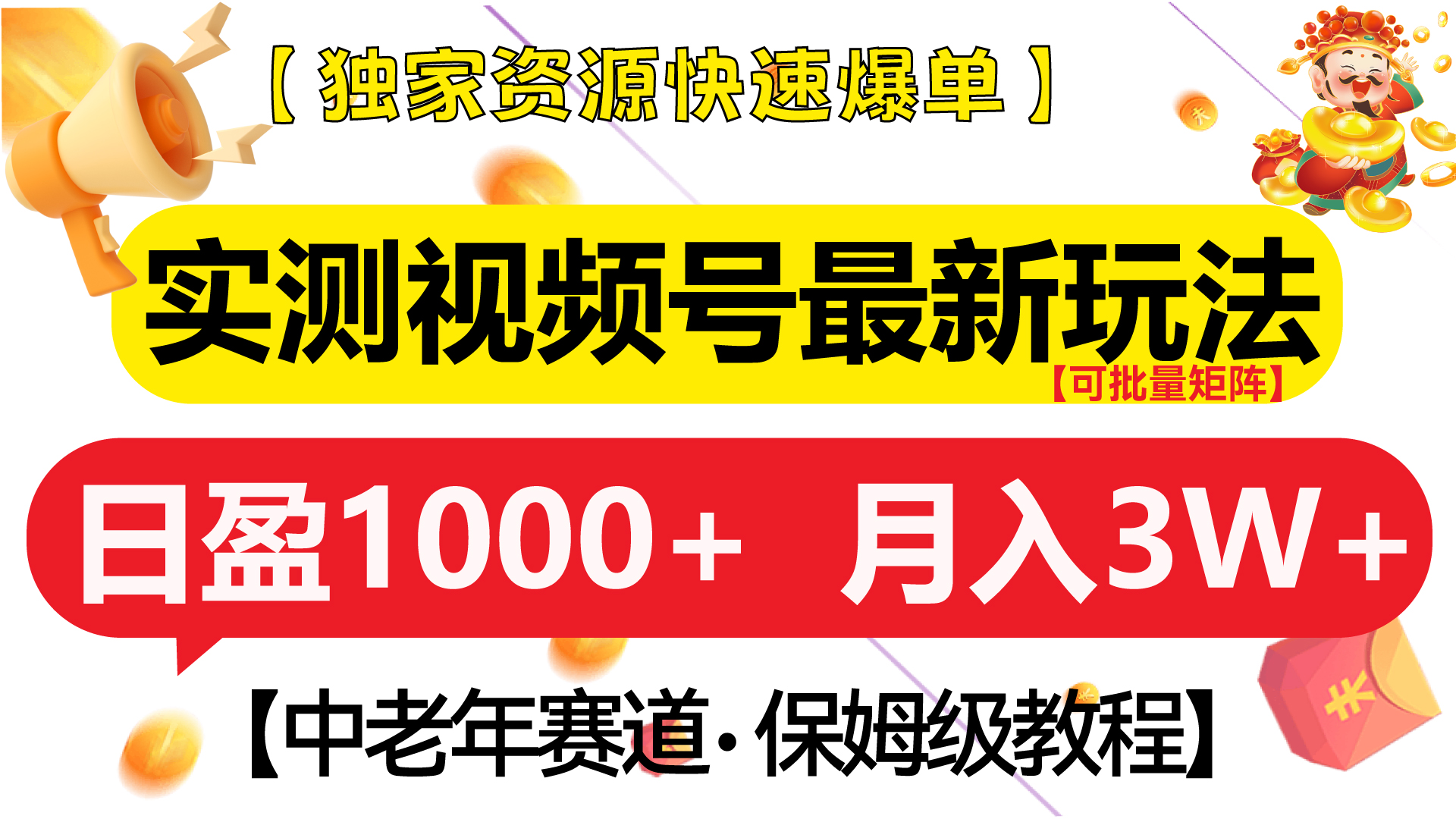 实测视频号最新玩法 中老年赛道独家资源快速爆单  可批量矩阵 日盈1000+  月入3W+  附保姆级教程-欧乐副业网