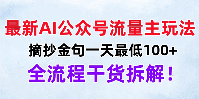 最新AI公众号流量主玩法，摘抄金句一天最低100+，全流程干货拆解！-欧乐副业网