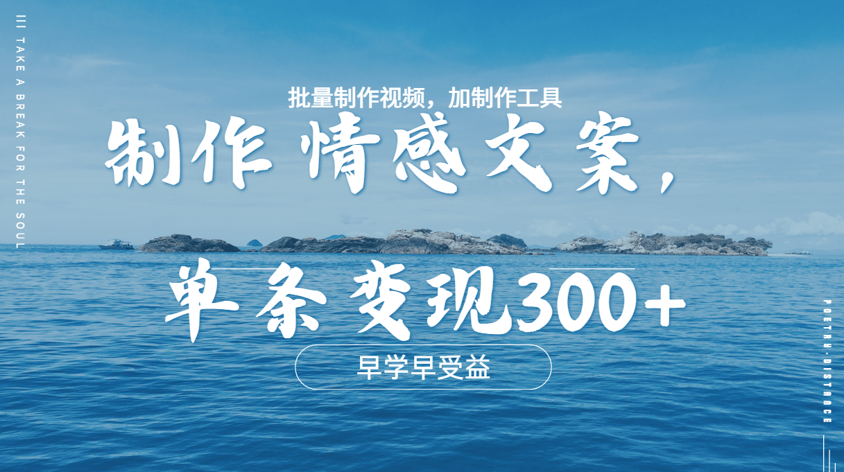 几分钟一条原创情感问按视频，单条作品变现300+，多种变现方式-欧乐副业网