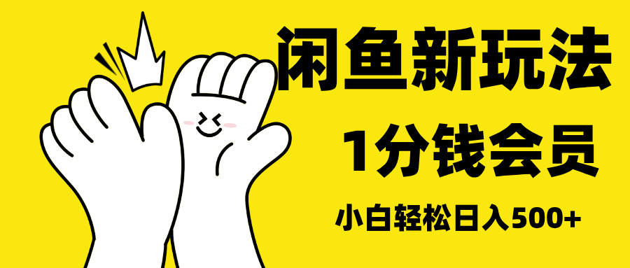 最新蓝海项目，闲鱼0成本卖爱奇艺会员，小白也能日入3位数-欧乐副业网