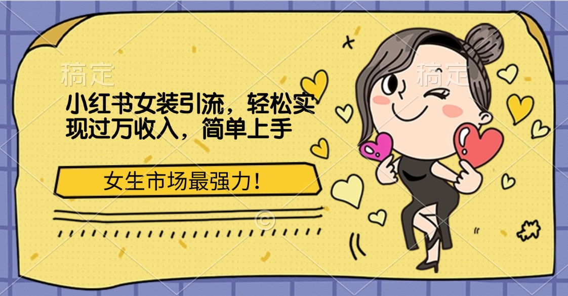 小红书女装引流，女生市场最强力！轻松实现过万收入，简单上手-欧乐副业网
