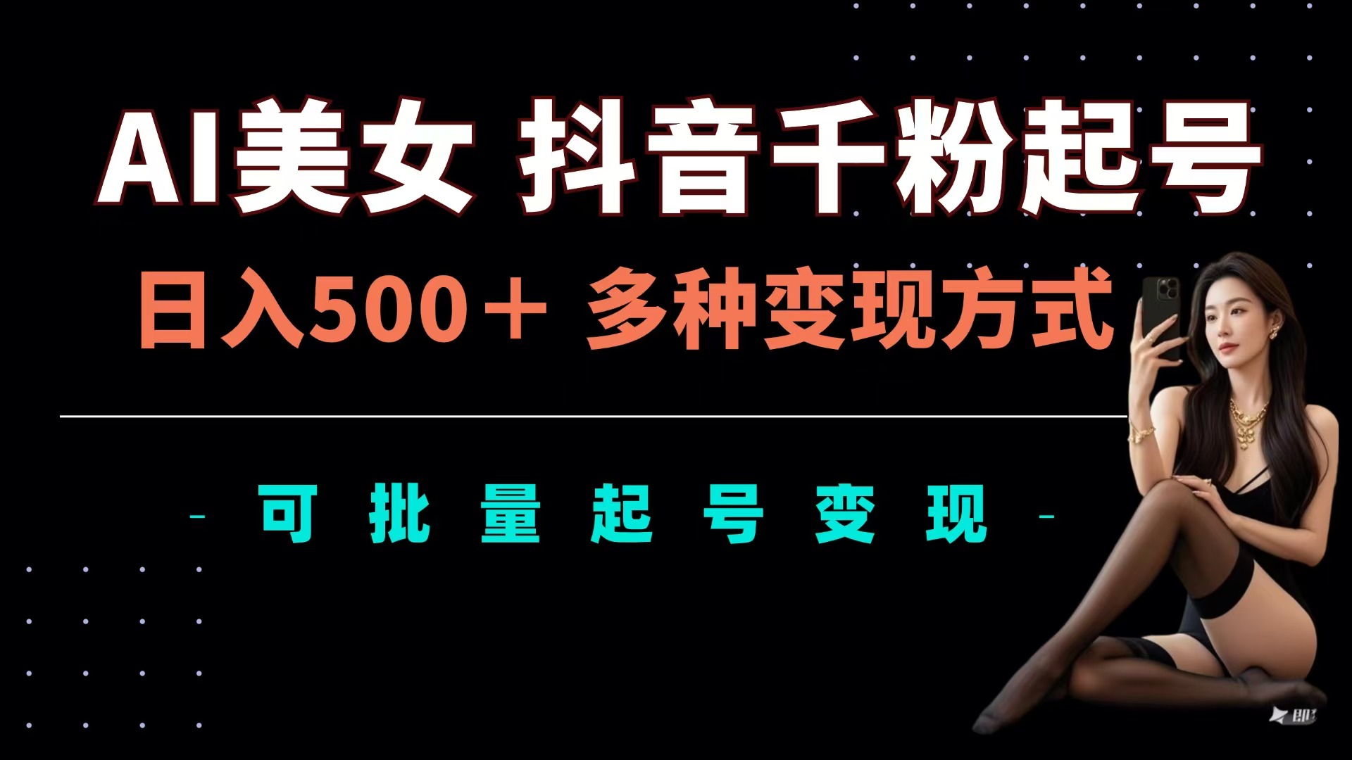 AI美女抖音千粉起号玩法，日入500＋，多种变现方式，可批量可矩阵起号出售-欧乐副业网