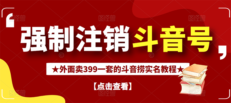【副业项目3137期】外面卖399一套的-怎样释放封禁的斗音身份信息和手机号方法【视频教程+文档+话术】-欧乐副业网