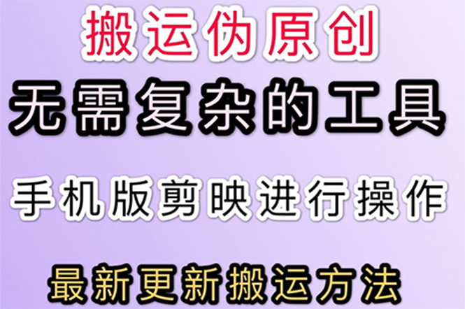 【副业项目3145期】抖音+快手搬运技术，很简单，纯小白可操作-欧乐副业网
