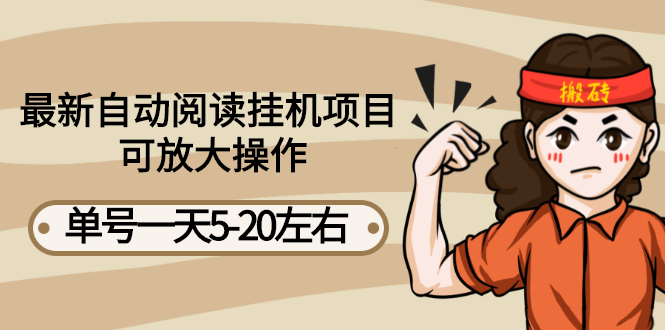 【副业项目3148期】自动阅读挂机项目，单号一天8-20左右 可批量操作【详细教程+挂机脚本】-欧乐副业网