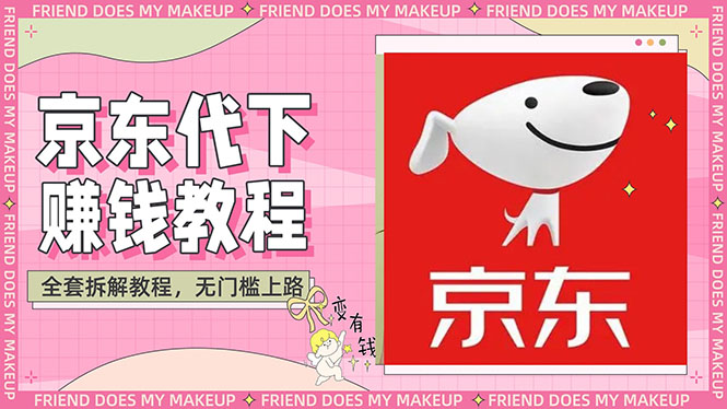 【副业项目3152期】稳定长久项目京东代下批量低价撸货项目，一天至少100+【撸货脚本+教程】-欧乐副业网