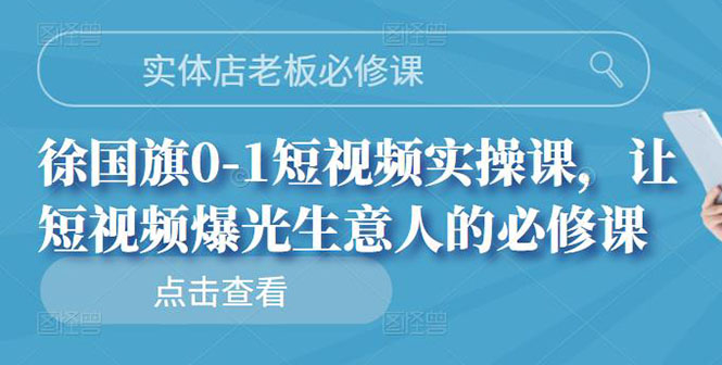 【副业项目3153期】实体店老板必修课，0-1短视频实操课，增加实体店流量-欧乐副业网